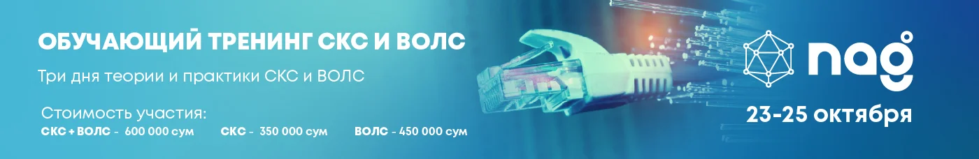 Обучающие курсы по СКС и ВОЛС | НАГ